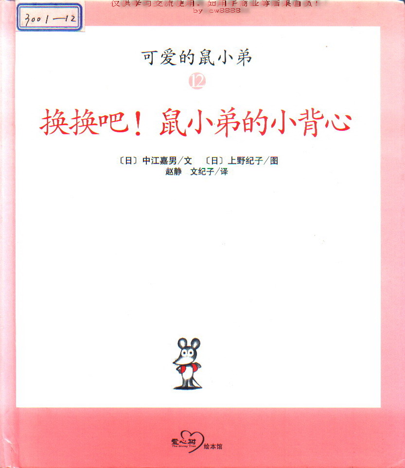 换换吧！鼠小弟的小背心 (01),绘本,绘本故事,绘本阅读,故事书,童书,图画书,课外阅读